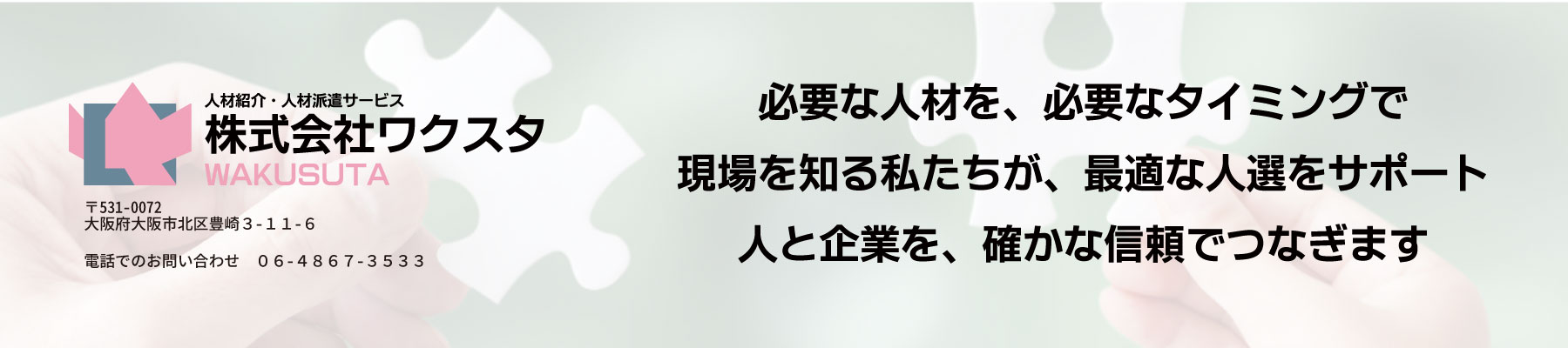 マネキン紹介の株式会社ワクスタの詳細