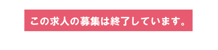 正社員　求人情報