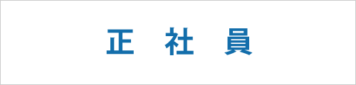 兵庫県神戸市西区の正社員の求人情報を探す
