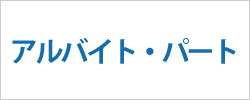 兵庫県神戸市西区のアルバイト・パートの求人情報を探す