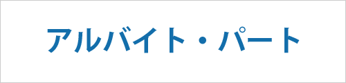 兵庫県神戸市西区のアルバイト・パートの求人情報