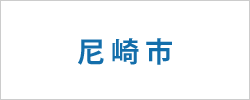 兵庫県尼崎市の求人情報を探す