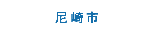 兵庫県尼崎市の求人情報を探す