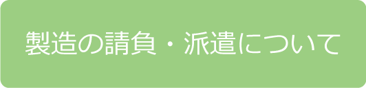 製造