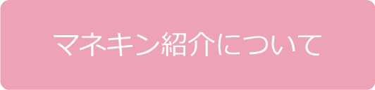 マネキン