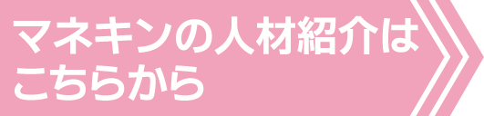 マネキン