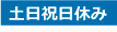 土日祝日休み