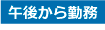 午後から勤務の簡単な組立作業