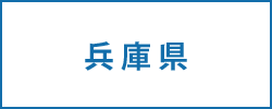 兵庫県の求人情報