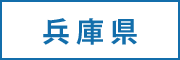 兵庫県の求人情報