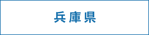 兵庫県の求人情報