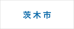 大阪府茨木市の求人情報
