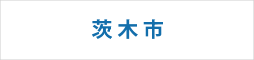 大阪府茨木市の求人情報