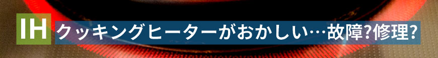 IHクッキングヒーターが故障