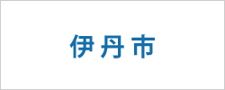 兵庫県伊丹市の求人情報を探す