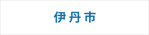 兵庫県伊丹市の求人情報を探す