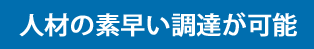 人材の素早い調達が可能