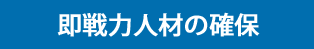 即戦力人材の確保'