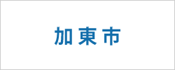 兵庫県加東市の求人情報を探す