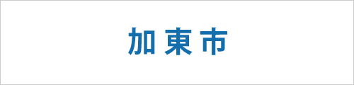 兵庫県加東市の求人情報を探す