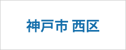 兵庫県神戸市西区の求人情報を探す