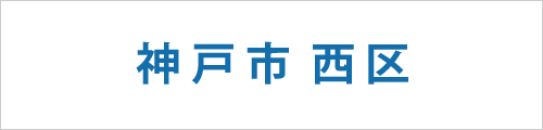 兵庫県神戸市西区の求人情報を探す