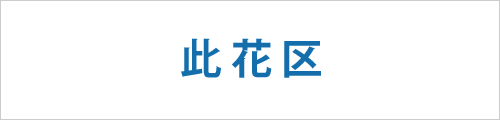 大阪市此花区の求人情報