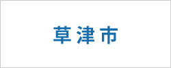 滋賀県草津市の求人情報を探す