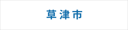 滋賀県草津市の求人情報を探す