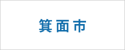 大阪府箕面市の求人情報