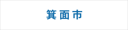 大阪府箕面市の求人情報