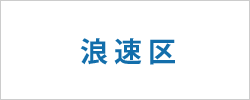 大阪市浪速区の求人情報