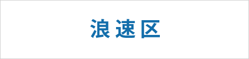 大阪市浪速区の求人情報