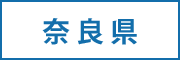 奈良県の求人情報