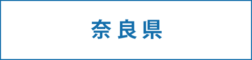 奈良県の求人情報