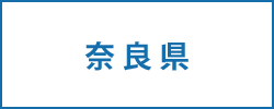 奈良県の求人情報