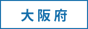 大阪府の求人情報