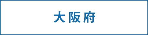 大阪府の求人情報