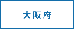 大阪府の求人情報