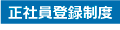 正社員登録有り