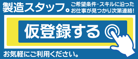 製造の派遣