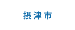 大阪府摂津市の求人情報