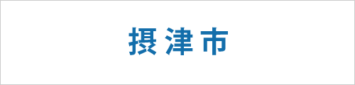 大阪府摂津市の求人情報