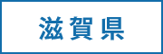 滋賀県の求人情報