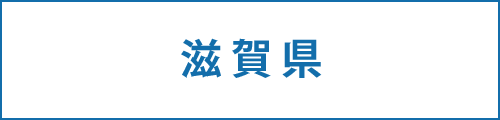 滋賀県の求人情報