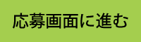 応募画面に進む