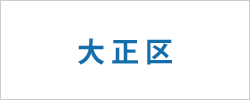 大阪市大正区の求人情報