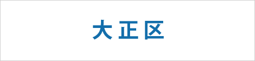 大阪市大正区の求人情報