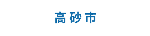 兵庫県高砂市の求人情報を探す 兵庫県高砂市の求人情報を探す