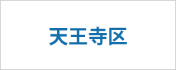 大阪市天王寺区の求人情報
